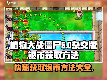 植物大战僵尸杂交版银币获取方法🔥游戏技巧大公开！截图1
