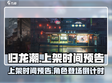 归龙潮🔥上架时间曝光，游戏迷必看！🎮截图1