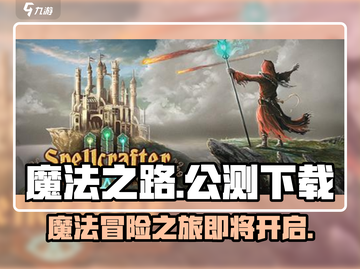 魔法之路🔥公测时间曝光！安卓版下载链接在这里👇截图1