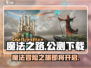 魔法之路🔥公测时间曝光！安卓版下载链接在这里👇