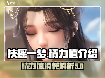 扶摇一梦📖精力值消耗秘籍🔥玩家必看！截图1