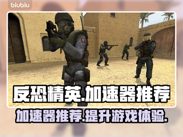 反恐精英🔥加速器推荐，玩游戏不卡顿！截图1