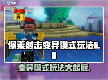 像素射击变异模式🔥玩法大揭秘！💡截图1