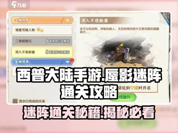 西普大陆手游蜃影迷阵🔥通关秘籍大公开！截图1