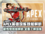APEX英雄S25新传奇琉雀上线！🔥技能解析全攻略来了！