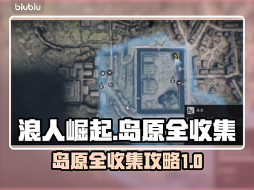 《浪人崛起》岛原全收集攻略💎截图1