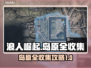 《浪人崛起》岛原全收集攻略💎