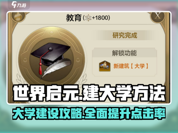世界启元大学怎么建？游戏🔥技巧全揭秘！截图1