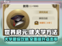 世界启元大学怎么建？游戏🔥技巧全揭秘！