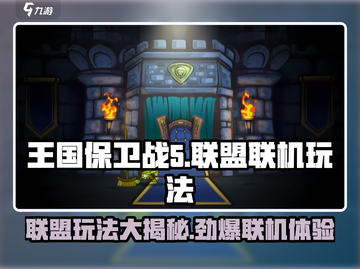王国保卫战5联盟🔥联机玩法大揭秘！你还不来试试？截图1