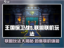 王国保卫战5联盟🔥联机玩法大揭秘！你还不来试试？