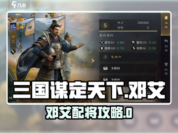 《三国谋定天下》邓艾配将攻略🔥截图1