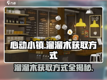 心动小镇💎溜溜木快速获取方式大公开！🔥截图1