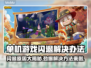 单机游戏闪退？这些问题教你完美解决！💥🎮