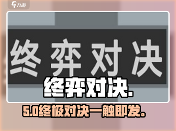 🔥终弈对决新手必看！⚔截图1