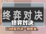 🔥终弈对决新手必看！⚔