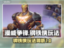 漫威争锋：钢铁侠🔥玩法大揭秘！