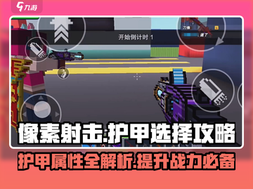 像素射击🔥护甲属性全解析！新手必看💎截图1