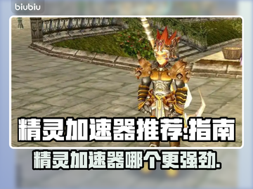 精灵加速器哪个更好用？🔥手游党必看！🚀截图1