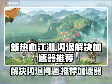 新热血江湖⚡闪退解决+加速器推荐🔥截图1