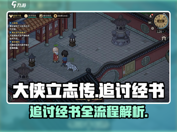 大侠立志传🔥追讨经书任务全流程解析来了！截图1