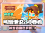 弓箭传说2神眷者🔥超强攻略⚡玩前必看