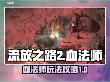 流放之路2🔥血法师玩法超详细攻略来了！截图1