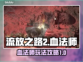 流放之路2🔥血法师玩法超详细攻略来了！
