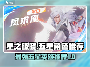 星之破晓🔥最强五星英雄推荐，玩转游戏就靠他们！截图1