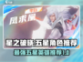星之破晓🔥最强五星英雄推荐，玩转游戏就靠他们！