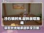沙石镇时光✨轴承材料大揭秘！轻松获取方法在这里！