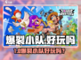 🎮爆裂小队好玩吗？爆裂小队要钱吗？