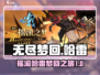 无尽梦回哈雷🔥摇滚之梦等你来战🎮