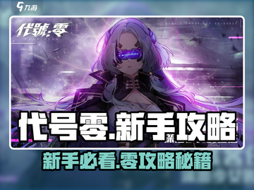 游戏代号零爆肝攻略🔥新手必看速成秘籍🎮截图1