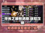 寻光之旅🔥帕洛斯获取途径大揭秘！💎