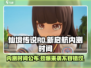 仙境传说RO新启航🔥内测时间大曝光！💥