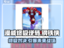 漫威终极逆转钢铁侠💥：强度拉满，不容错过的游戏体验！