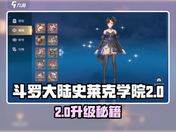 《斗罗大陆史莱克学院2级必看！🔥升级攻略大揭秘✨》截图1