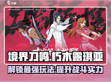 境界刀鸣：朽木露琪亚🔥超强玩法揭秘！截图1