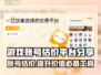 游戏账号估价平台大揭秘！🔥下载分享不容错过🎮