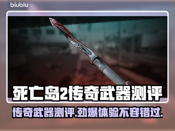 死亡岛2传奇武器🔥超详细测评来了！不容错过💥截图1