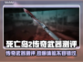 死亡岛2传奇武器🔥超详细测评来了！不容错过💥