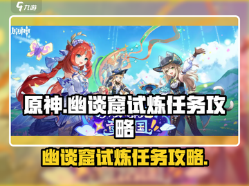 原神🔥幽谈窟试炼任务超详细攻略来啦！截图1