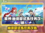 原神🔥幽谈窟试炼任务超详细攻略来啦！