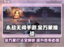 永劫无间手游🔥金万象打法挑战攻略来啦！