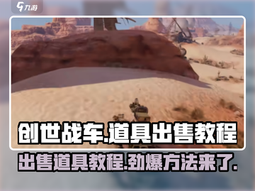 创世战车🔥卖不出去？道具出售教程来了！截图1