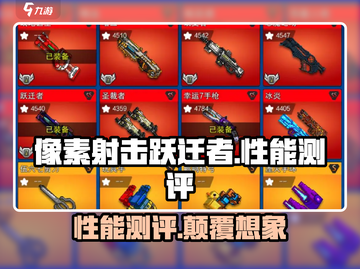 像素射击跃迁者🔥性能测评，游戏党必看！截图1