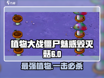 植物大战僵尸：魅惑毁灭菇6🔥超强作用揭秘！截图1
