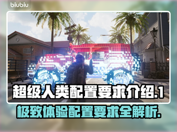 超级人类配置要求🔥最低配也能玩！游戏党必看🎮截图1