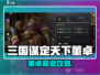 三国谋定天下董卓爆🔥配将攻略来袭！
